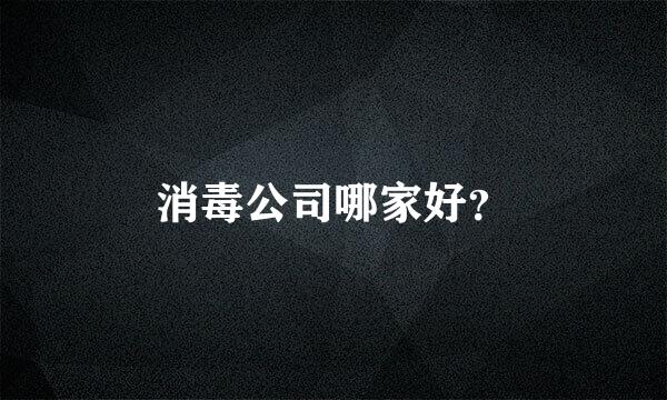 消毒公司哪家好？