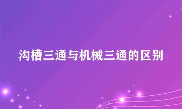 沟槽三通与机械三通的区别