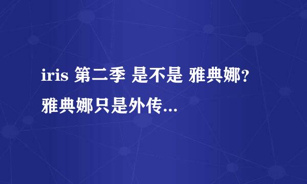 iris 第二季 是不是 雅典娜？ 雅典娜只是外传吧 ？ 不应该是 IRIS第二季啊