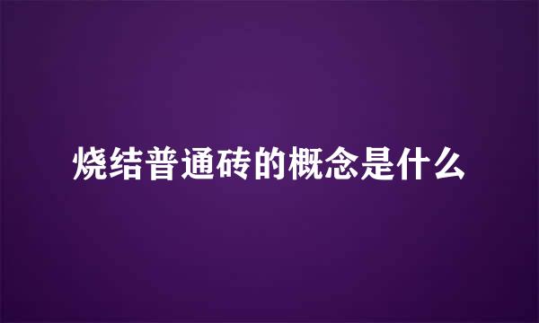 烧结普通砖的概念是什么