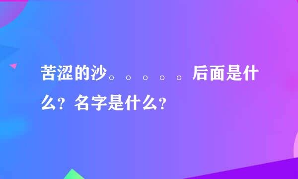 苦涩的沙。。。。。后面是什么？名字是什么？