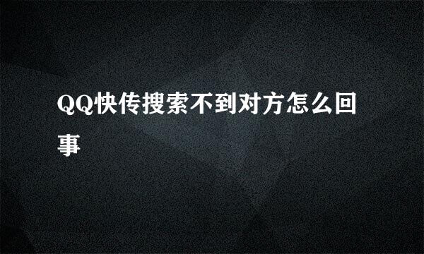 QQ快传搜索不到对方怎么回事