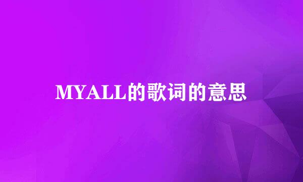 MYALL的歌词的意思