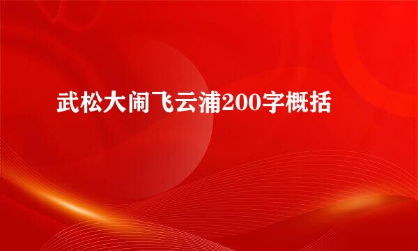 武松大闹飞云浦200字概括