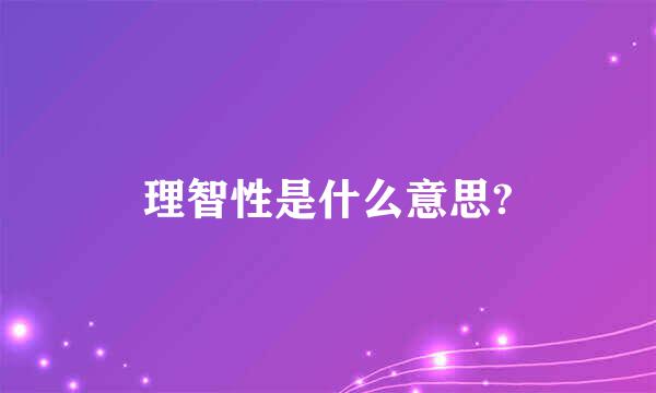 理智性是什么意思?