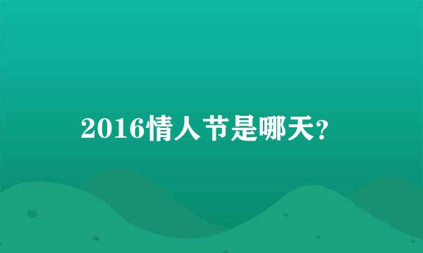 2016情人节是哪天？