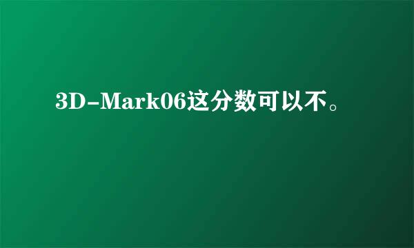 3D-Mark06这分数可以不。