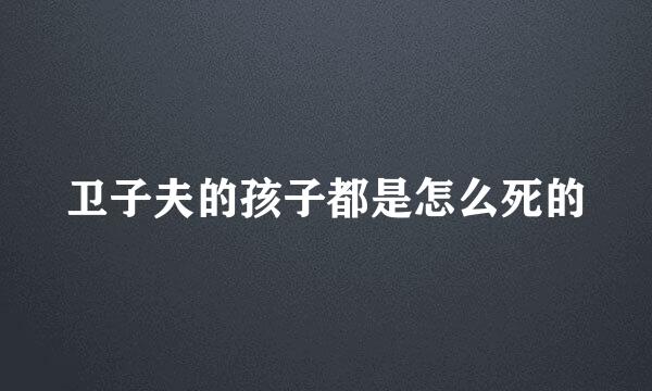 卫子夫的孩子都是怎么死的