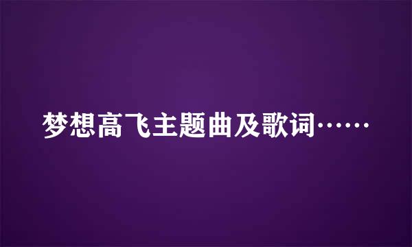 梦想高飞主题曲及歌词……