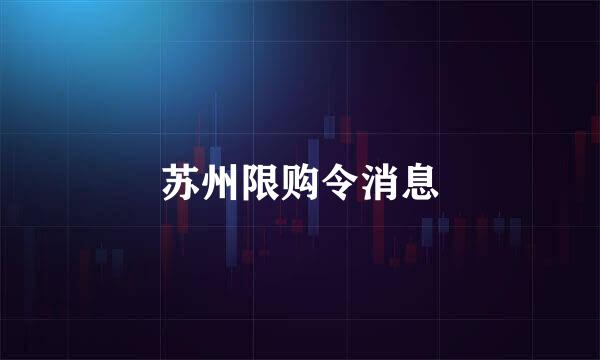 苏州限购令消息