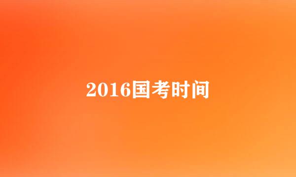 2016国考时间