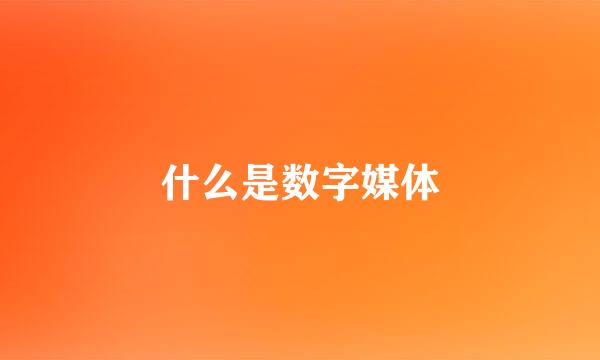 什么是数字媒体