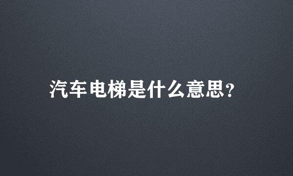 汽车电梯是什么意思？