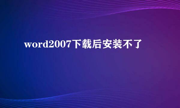 word2007下载后安装不了