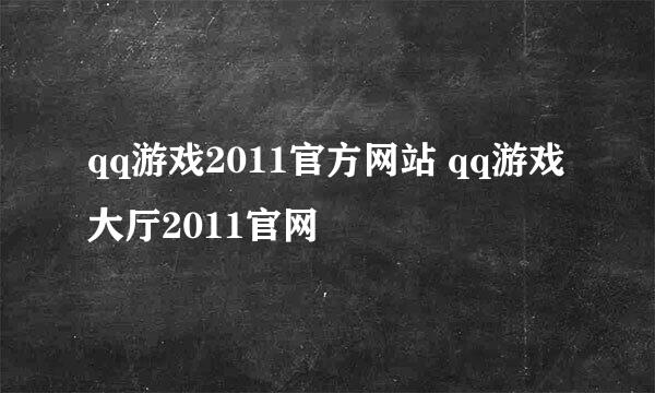 qq游戏2011官方网站 qq游戏大厅2011官网