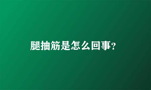 腿抽筋是怎么回事？