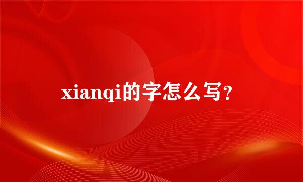 xianqi的字怎么写？