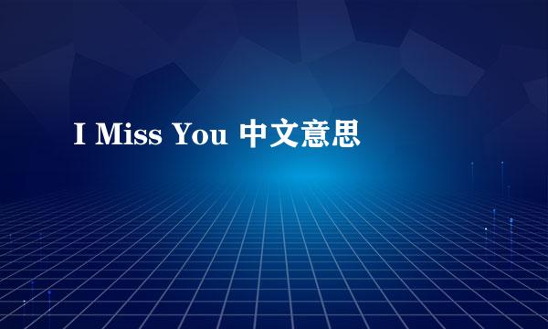 I Miss You 中文意思