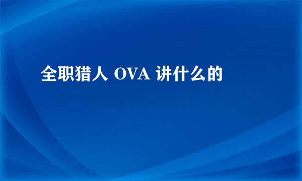 全职猎人 OVA 讲什么的