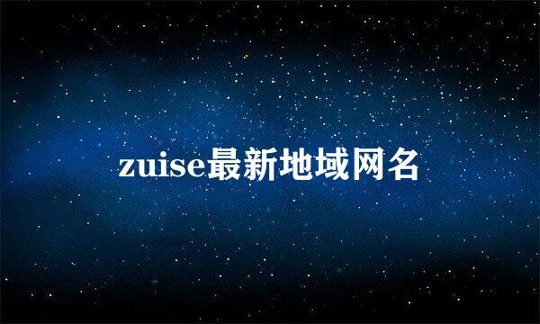 zuise最新地域网名