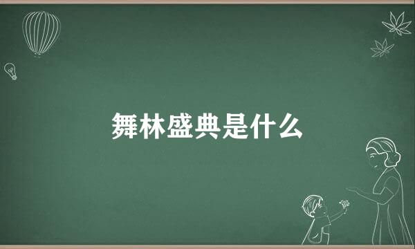 舞林盛典是什么