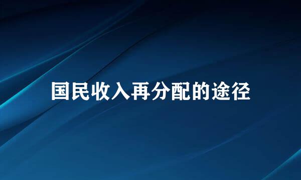 国民收入再分配的途径