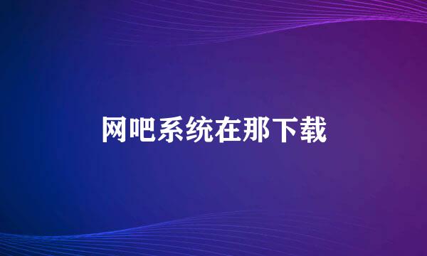 网吧系统在那下载