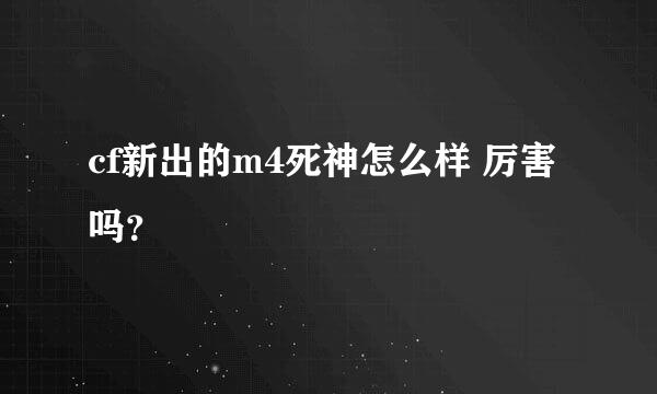 cf新出的m4死神怎么样 厉害吗？