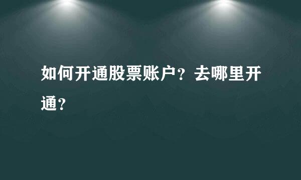 如何开通股票账户？去哪里开通？