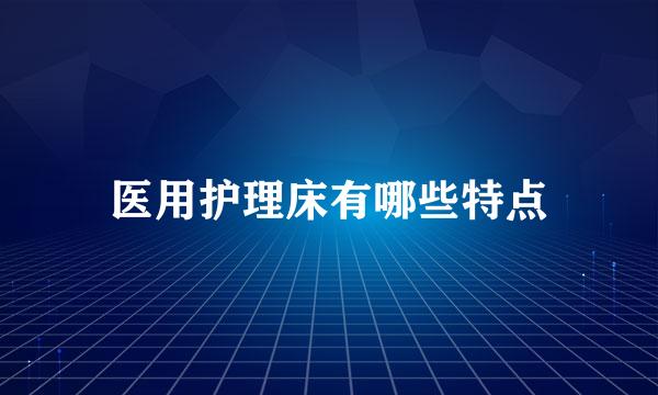 医用护理床有哪些特点