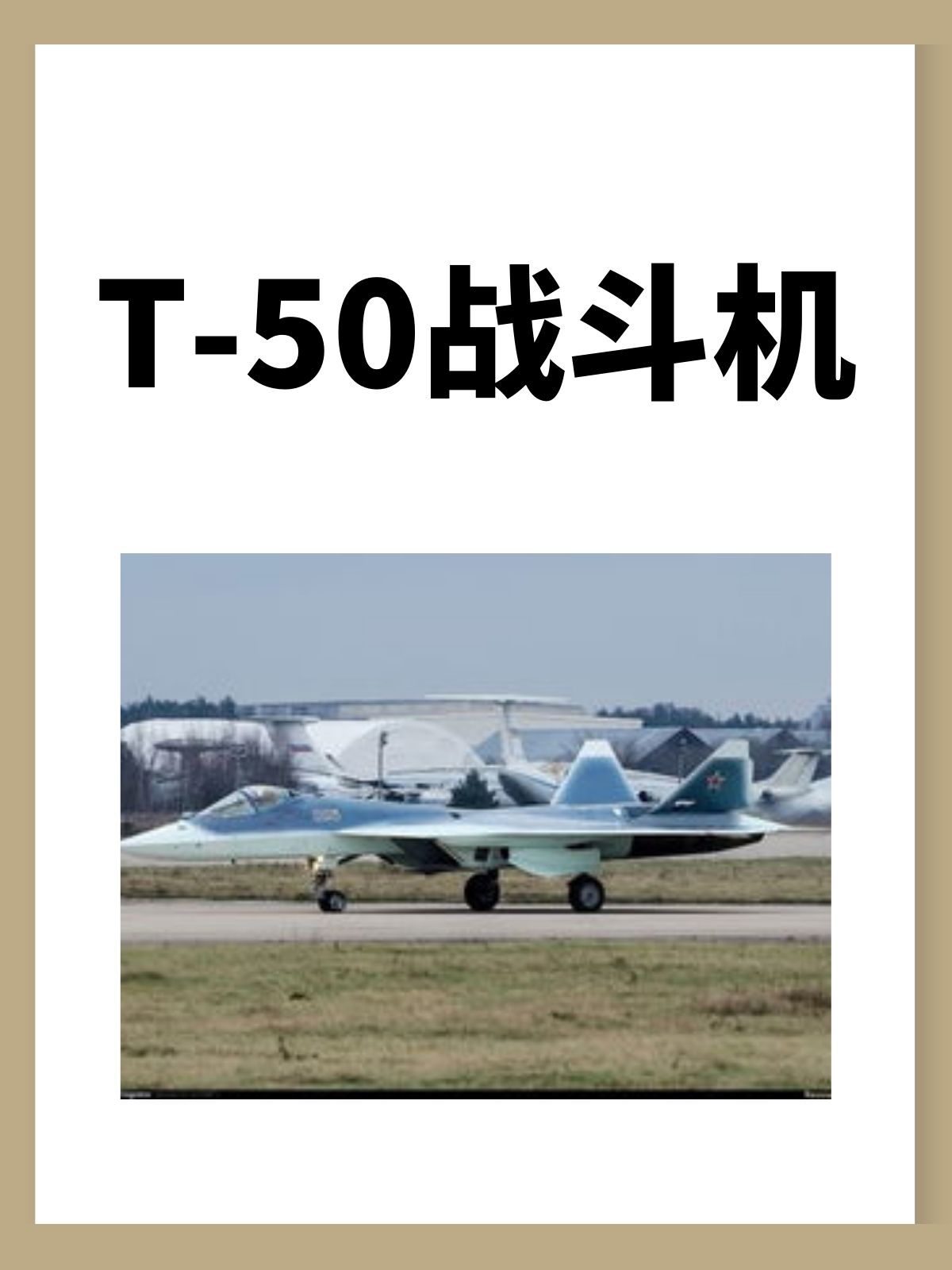 T-50战斗机