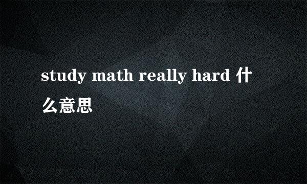 study math really hard 什么意思