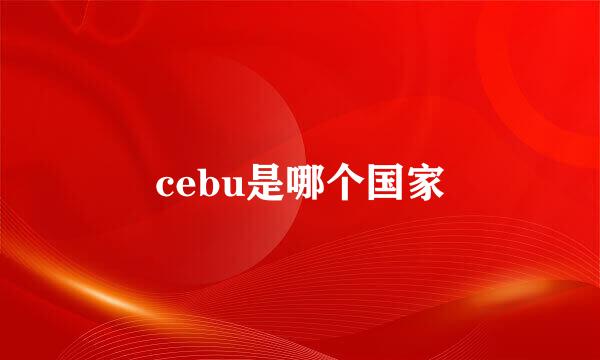 cebu是哪个国家