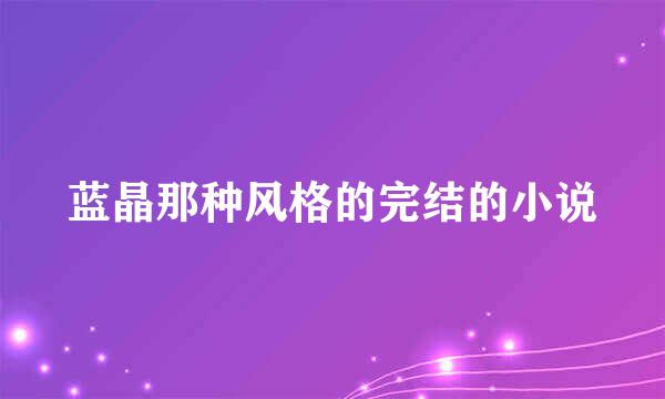 蓝晶那种风格的完结的小说