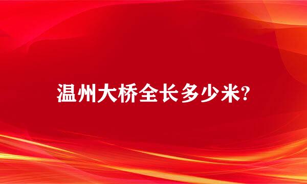 温州大桥全长多少米?