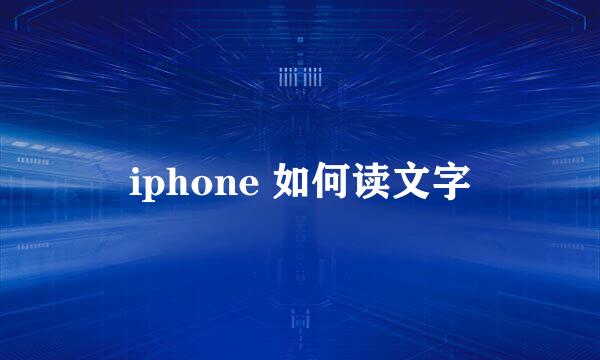 iphone 如何读文字