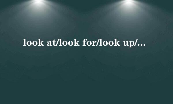 look at/look for/look up/look after的区别？