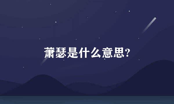 萧瑟是什么意思?