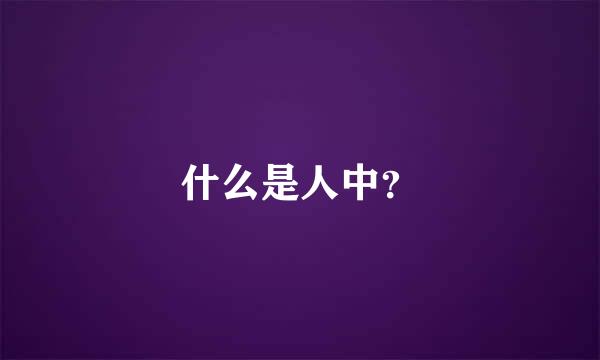 什么是人中？