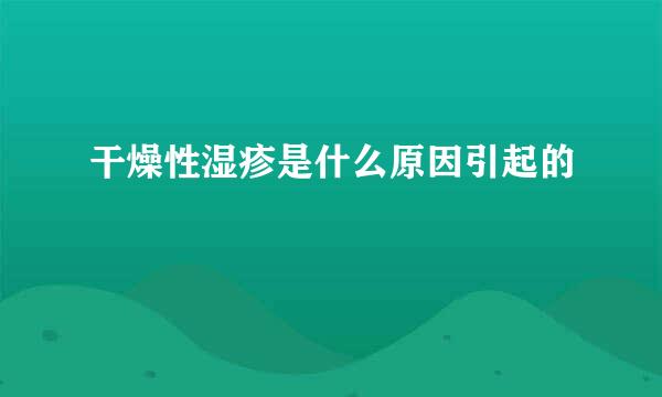 干燥性湿疹是什么原因引起的