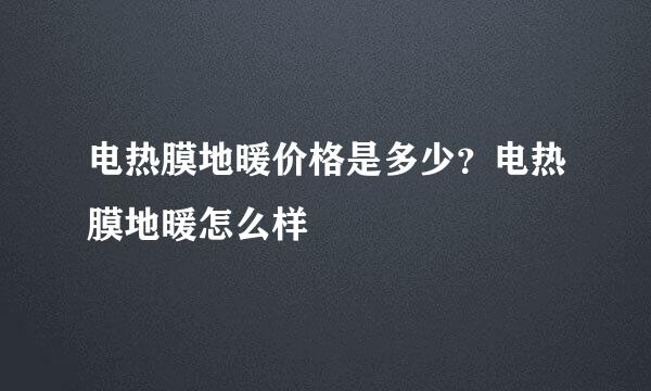 电热膜地暖价格是多少？电热膜地暖怎么样