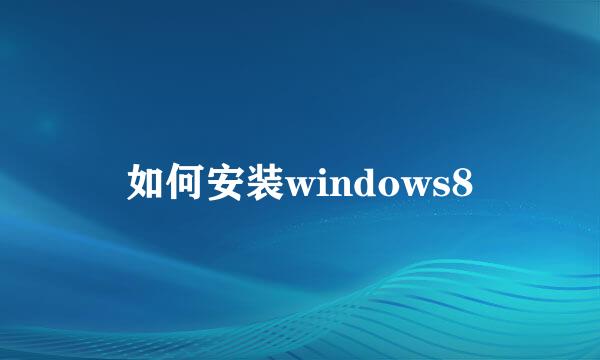 如何安装windows8