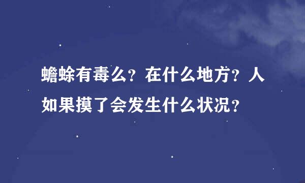 蟾蜍有毒么？在什么地方？人如果摸了会发生什么状况？