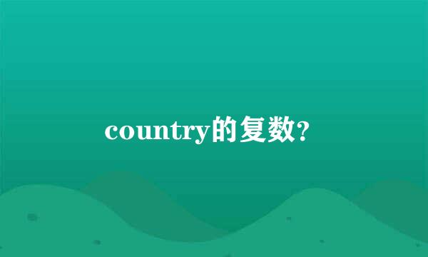 country的复数？