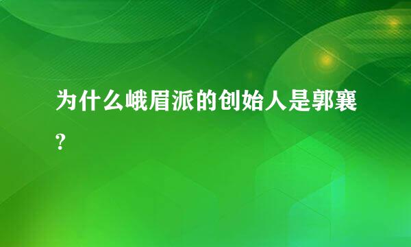 为什么峨眉派的创始人是郭襄?