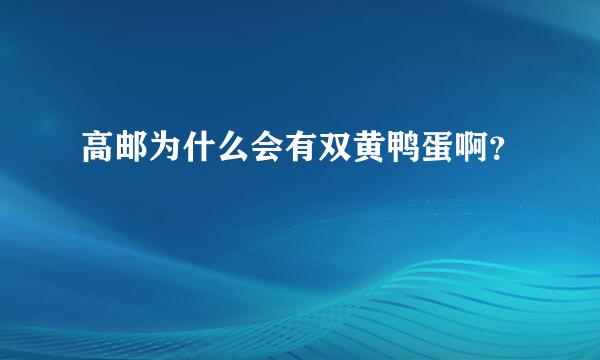 高邮为什么会有双黄鸭蛋啊？