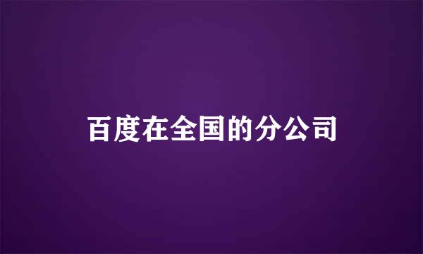 百度在全国的分公司