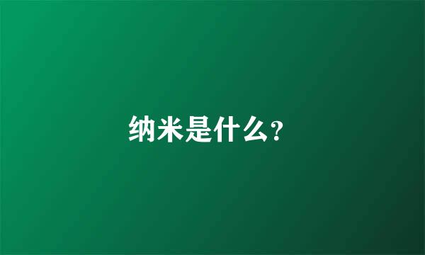 纳米是什么？