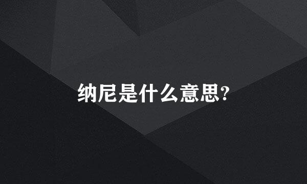 纳尼是什么意思?