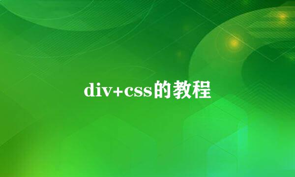 div+css的教程